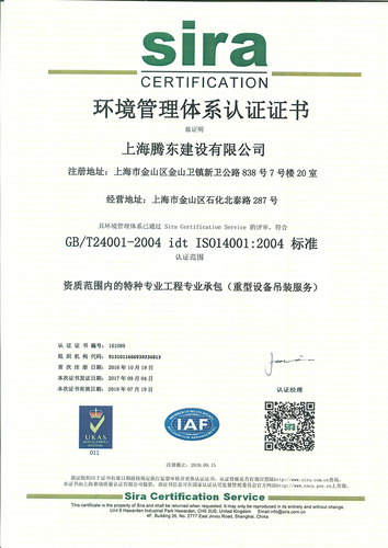 上海腾东建设有限公司环境管理体系认证证书
