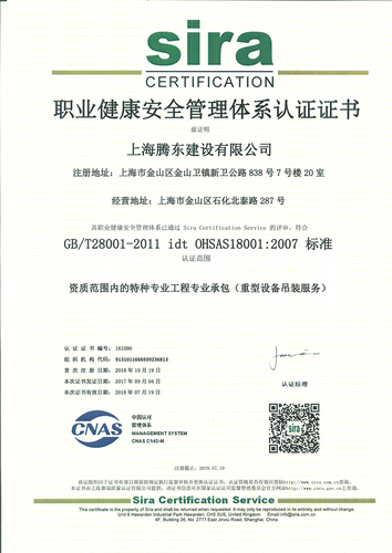 上海腾东建设有限公司职业健康安全证书