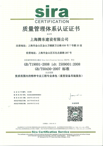 上海腾东建设有限公司质量管理体系认证证书