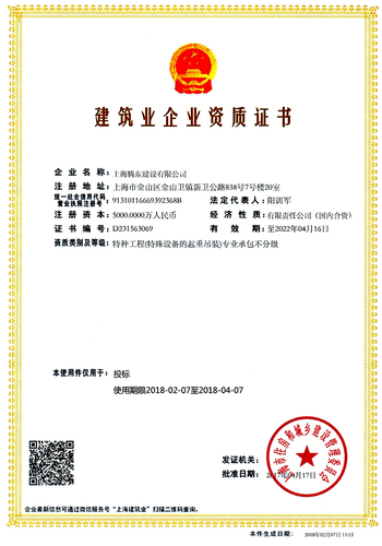 上海腾东建设有限公司建筑企业管理证书